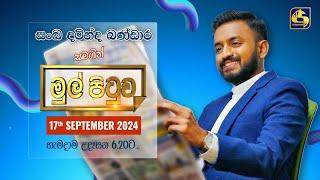 MUL PITUWA || මුල් පිටුව || 2024.09.17