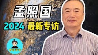 外星接觸者孟照國2024最新專訪——塔哥奇談