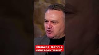 #tiktokvideos #news #video #video #news #shortvideo #медведчук #синютка #опзж #єс