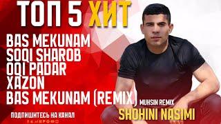 ТОП 5 ХИТ / SHOHINI NASIMI-BAS MEKUNAM & SOQI SHAROB & OQI PADAR & XAZON & BAS MEKUNAM (MUHSINREMIX)