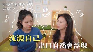 沉澱自己，出口自然會浮現｜你今天真誠了嗎 EP.2