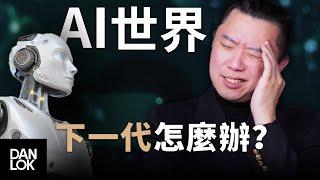 如何為下一代在AI世界中做好準備（粵語）