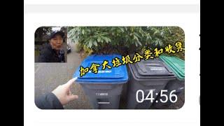 Garbage Sorting and Collection in Canada   加拿大垃圾分类和收集，追梦者胡 0282021