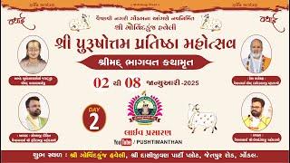 LIVE : DAY-2 SHRIMAD BHAGWAT KATHAMRUT I BY SHRI GOVARDHNESHJI MAHODAY{KADI-AHMEDABAD-GONDAL-SURAT}