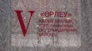 ДНЕВНИК КОНКУРСА ОРЛЕУ 2016