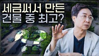 공공건축은 잘 만들 수 없을까? 한국에서 꼭 봐야하는 건축 TOP3