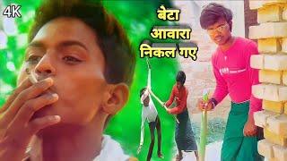 Anand Kumar Raj Singer || #video_2021 | बेटा आवारा निकैल गेलै | video song 2021 | bansidhar chaudhar