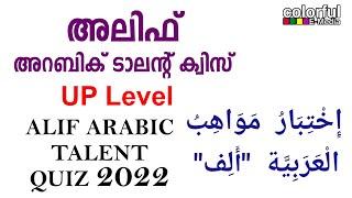 Alif ArabicTalent Quiz 2022[UP Level] | അലിഫ് അറബിക് ടാലന്റ്ക്വിസ് | Colorful EMedia