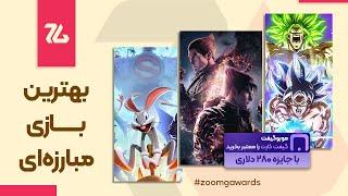 بهترین بازی فایتینگ ۲۰۲۴ به انتخاب زومجی #zoomgawards