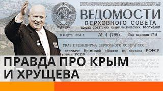 Как Хрущёв "подарил" Украине Крым. Вся правда! – ICTV