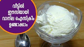 വാനില ഐസ്ക്രീം | vanilla ice cream recipe | vanilla ice cream malayalam | vanilla ice cream at home