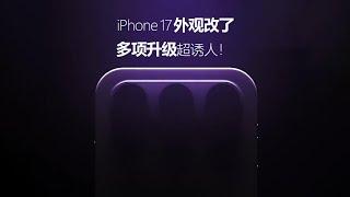 iPhone17外观大改，七大升级值得再等一年