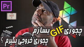 Gif آموزش پریمیر و تولید محتوا : ساخت و خروجی فایل گیف