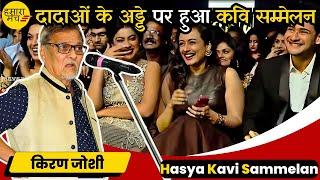 अध्यक्ष का भाषण केवल व्यस्कों के लिए था | Kiran Joshi | Hamara Manch Hasya Kavi Sammelan #holi2024