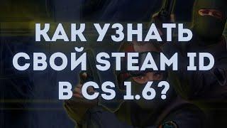 Как узнать свой Steam ID в игре Counter Strike 1.6? |туториал для Steam и Non-Steam версии|