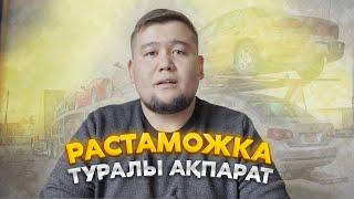 Растаможка қалай жасаймыз? | Сұрақтарға жауап | Қыран Төкеш