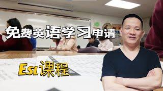 新移民来美后最全的英语学习途径，如何查找和申请；ESL课程；