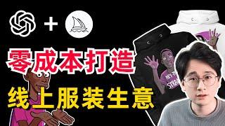 【手把手教学】我用ChatGPT+Midjourney零成本打造出了一个线上服装生意｜全自动化赚钱流程公开，人人都可以做 #ai #chatgpt #midjourney