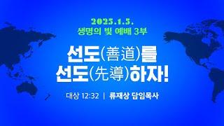 2025. 1. 5. / 주일3부예배 / 류재상 목사 설교 / 세상의빛동광교회 온라인예배 / 신년주일