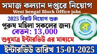 জেলা কল্যান দপ্তরে কর্মী নিয়োগ | west bengal bdo office recruitment 2025 | Wb govt jobs