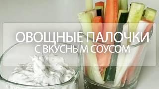 Овощные палочки с вкусным соусом