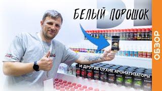 Сухие ароматизаторы DUNAEV