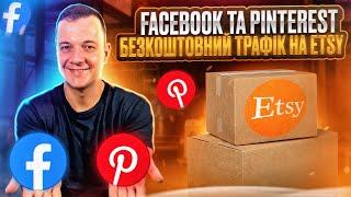 Facebook Pinterest Стратегія Просування Etsy,  Мій Досвід