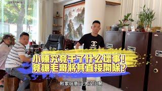 小陳究竟做了什麼壞事！竟讓毛哥將其直接開除？| 翡翠 | 翡翠原石 | 翡翠賭石 | 翡翠玉石 | 玉石