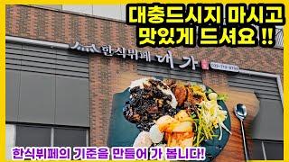 대충드시지 마시고 맛있게 드셔요~ 한식뷔페의 대가!! 대가한식뷔페