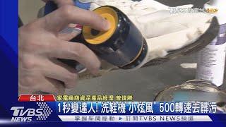 1秒變達人! 洗鞋機「小炫風」 500轉速去髒污｜TVBS新聞