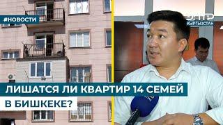 ЛИШАТСЯ ЛИ КВАРТИР 14 СЕМЕЙ В БИШКЕКЕ?