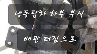 냉동탑차 배관터짐 수리(부자내동)