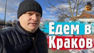 Путешествие по Европе. Польша. День 3. Дорога в Краков - Drongo Travel