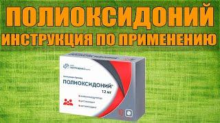 ПОЛИОКСИДОНИЙ ТАБЛЕТКИ ИНСТРУКЦИЯ ПО ПРИМЕНЕНИЮ ПРЕПАРАТА, ПОКАЗАНИЯ,  КАК ПРИМЕНЯТЬ,ОБЗОР ЛЕКАРСТВА