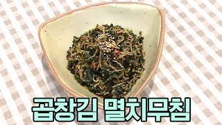 곱창김 멸치 무침, 재료 2개로 완성! 구운 곱창김 한 번 더 구워주면 좋은 이유 #곱창김 #멸치무침 | 행복한 아침 1266 회