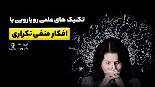 تکنیک رویارویی با افکار منفی تکراری | neuroscience of rumination