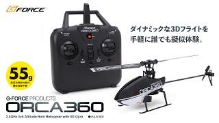 【100g未満のアクロバティックヘリ】ORCA360 -2.4GHz 4ch 本格R/Cヘリ-