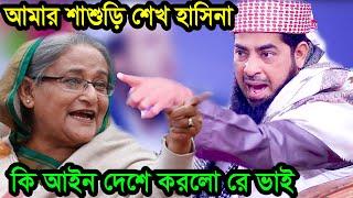 শাশুড়ি শেখ হাসিনা কি আইন দেশে করলো রে ভাই #ইলিয়াছুর_রহমান_জিহাদী ilyas ur rahman jihadi