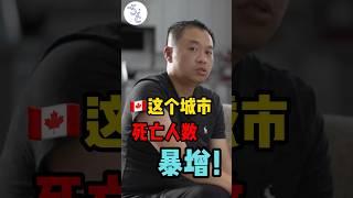 加拿大完蛋了，一个政策导致死亡人数暴增 #移民加拿大 #加拿大 #移民 #海外生活 #海外 #加拿大生活