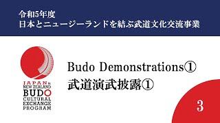 令和5年度日本とニュージーランドを結ぶ武道文化交流事業/2023 Japan and New Zealand Budo Cultural Exchange Program Part.3