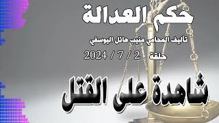 شاهدة على القتل  .. حلقة 2- 7 - 2024 - متابعة ممتعة