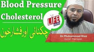 Cholesterol Treatment - Blood Pressure Treatment with Quran Therapy I Life Skills TV