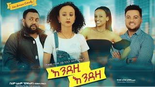 እንደዚ እንደዛ - Ethiopian Movie Endezi Endeza 2021 Full Length Ethiopian Film Endezi Endeza 2021