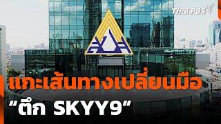 แกะเส้นทาง เปลี่ยนมือ “ตึก SKYY9” | ข่าวค่ำ | 12 มี.ค. 68