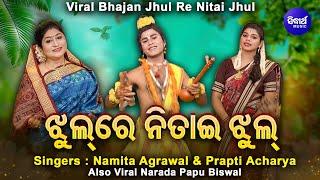 Jhul Re Nitai Jhul - ଝୁଲରେ ନିତାଇ ଝୁଲ | Namita Agrawal & Prapti Acharya with VIRAL Narada Papu Biswal