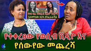 ልጇን እና አስፋው መሸሻን ምን አገናኛቸው?@shegerinfo Ethiopia|Meseret Bezu