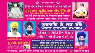 LIVE Mahan Gurmat Samagam | Gurudwara Shaheed Baba Deep Singh Ji, Noor Mehal Chownk, Krnl | 18-8-24