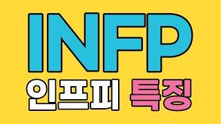 INFP 인프피 특징, 팩폭 [MBTI]