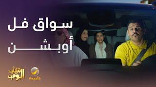 سواق فل أوبشن - شباب البومب 13