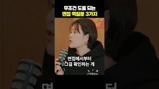 합격을 부르는 면접 역질문 3가지 #면접 #직장인 #잡소리